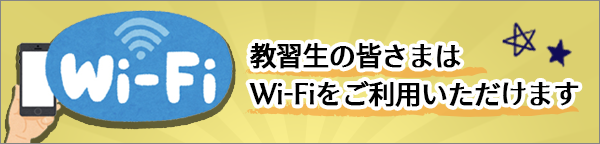 無料Wi-Fi